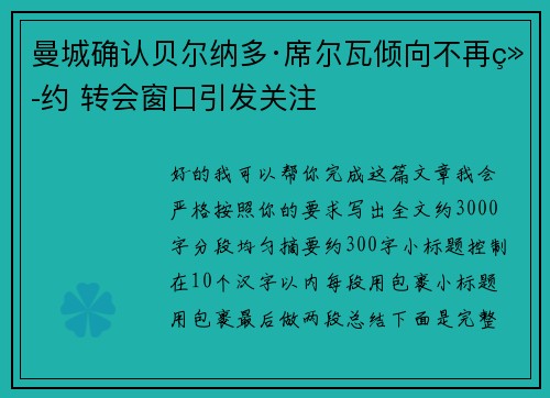 曼城确认贝尔纳多·席尔瓦倾向不再续约 转会窗口引发关注