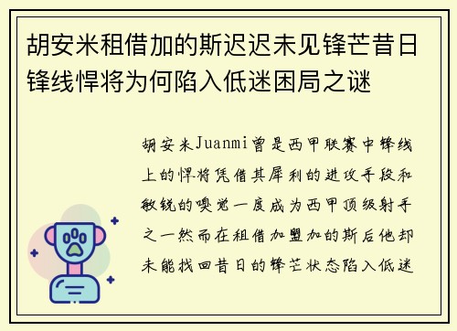 胡安米租借加的斯迟迟未见锋芒昔日锋线悍将为何陷入低迷困局之谜