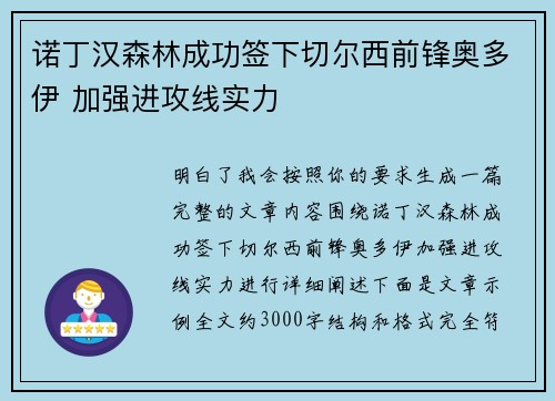 诺丁汉森林成功签下切尔西前锋奥多伊 加强进攻线实力