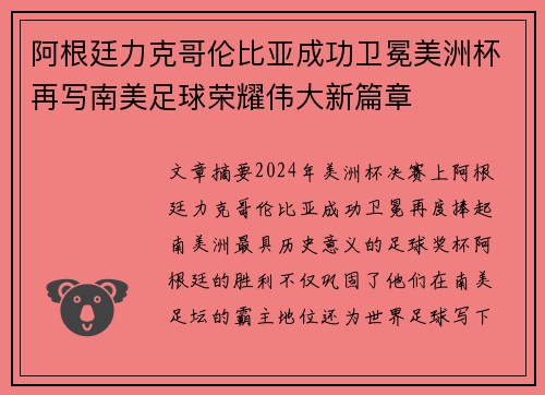 阿根廷力克哥伦比亚成功卫冕美洲杯再写南美足球荣耀伟大新篇章