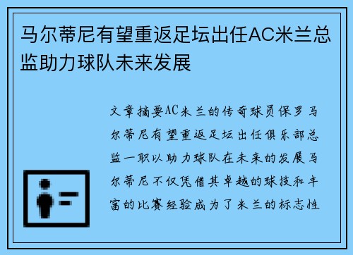 马尔蒂尼有望重返足坛出任AC米兰总监助力球队未来发展