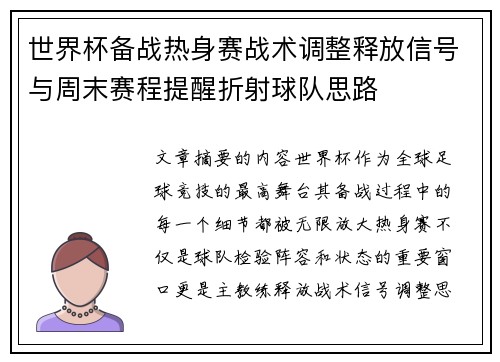 世界杯备战热身赛战术调整释放信号与周末赛程提醒折射球队思路 世界杯备战热身赛战术调整释放信号与周末赛程提醒折射球队思路