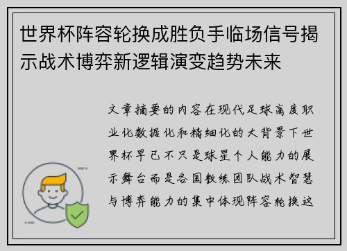 世界杯阵容轮换成胜负手临场信号揭示战术博弈新逻辑演变趋势未来 世界杯阵容轮换成胜负手临场信号揭示战术博弈新逻辑演变趋势未来