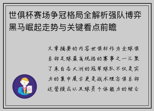 世俱杯赛场争冠格局全解析强队博弈黑马崛起走势与关键看点前瞻 世俱杯赛场争冠格局全解析强队博弈黑马崛起走势与关键看点前瞻