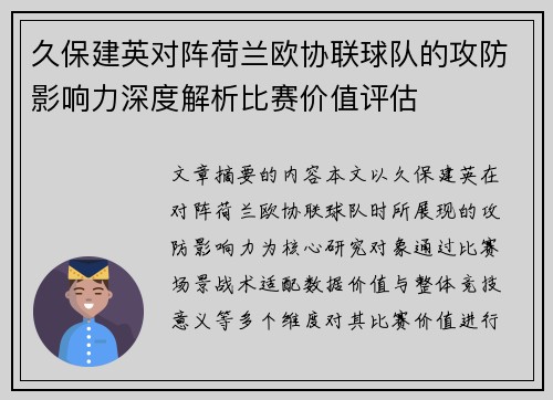久保建英对阵荷兰欧协联球队的攻防影响力深度解析比赛价值评估 久保建英对阵荷兰欧协联球队的攻防影响力深度解析比赛价值评估