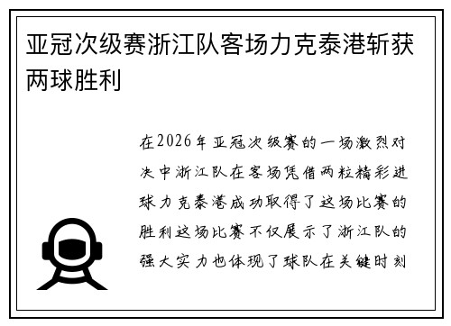 亚冠次级赛浙江队客场力克泰港斩获两球胜利 亚冠次级赛浙江队客场力克泰港斩获两球胜利