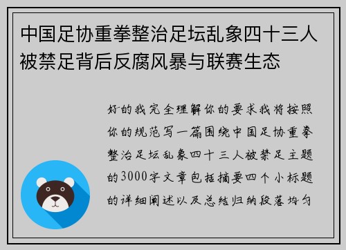 中国足协重拳整治足坛乱象四十三人被禁足背后反腐风暴与联赛生态 中国足协重拳整治足坛乱象四十三人被禁足背后反腐风暴与联赛生态