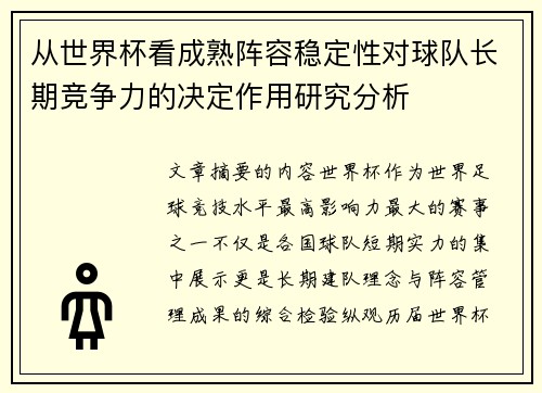 从世界杯看成熟阵容稳定性对球队长期竞争力的决定作用研究分析 从世界杯看成熟阵容稳定性对球队长期竞争力的决定作用研究分析
