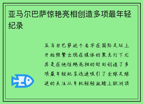 亚马尔巴萨惊艳亮相创造多项最年轻纪录