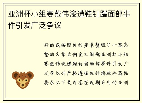亚洲杯小组赛戴伟浚遭鞋钉踹面部事件引发广泛争议 亚洲杯小组赛戴伟浚遭鞋钉踹面部事件引发广泛争议