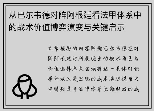 从巴尔韦德对阵阿根廷看法甲体系中的战术价值博弈演变与关键启示