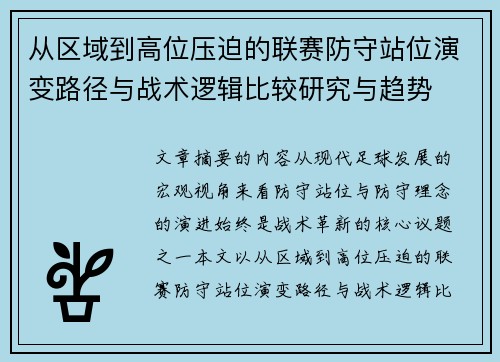 从区域到高位压迫的联赛防守站位演变路径与战术逻辑比较研究与趋势 从区域到高位压迫的联赛防守站位演变路径与战术逻辑比较研究与趋势
