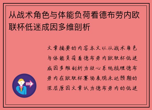 从战术角色与体能负荷看德布劳内欧联杯低迷成因多维剖析 从战术角色与体能负荷看德布劳内欧联杯低迷成因多维剖析