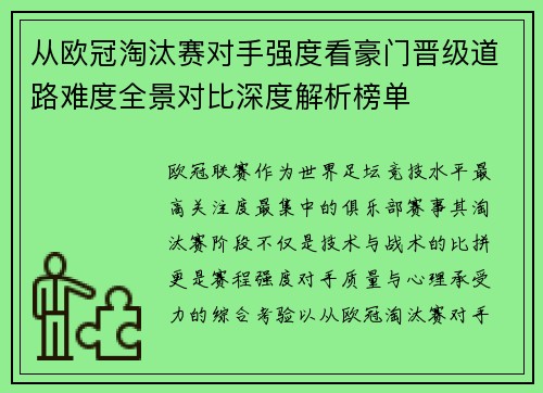 从欧冠淘汰赛对手强度看豪门晋级道路难度全景对比深度解析榜单 从欧冠淘汰赛对手强度看豪门晋级道路难度全景对比深度解析榜单