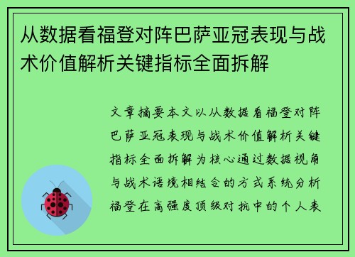 从数据看福登对阵巴萨亚冠表现与战术价值解析关键指标全面拆解