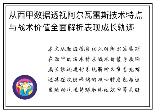 从西甲数据透视阿尔瓦雷斯技术特点与战术价值全面解析表现成长轨迹 从西甲数据透视阿尔瓦雷斯技术特点与战术价值全面解析表现成长轨迹