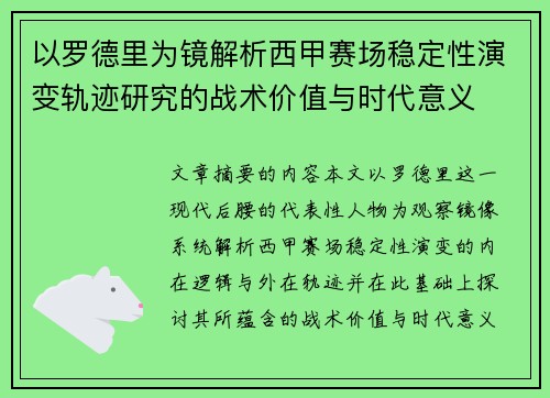 以罗德里为镜解析西甲赛场稳定性演变轨迹研究的战术价值与时代意义 以罗德里为镜解析西甲赛场稳定性演变轨迹研究的战术价值与时代意义