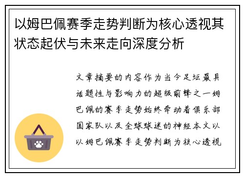 以姆巴佩赛季走势判断为核心透视其状态起伏与未来走向深度分析 以姆巴佩赛季走势判断为核心透视其状态起伏与未来走向深度分析
