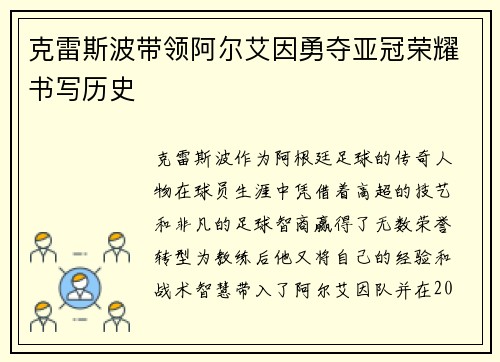 克雷斯波带领阿尔艾因勇夺亚冠荣耀书写历史