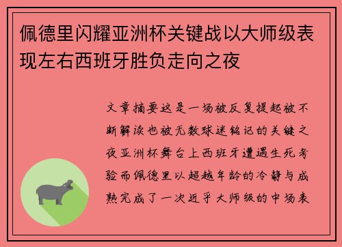 佩德里闪耀亚洲杯关键战以大师级表现左右西班牙胜负走向之夜 佩德里闪耀亚洲杯关键战以大师级表现左右西班牙胜负走向之夜