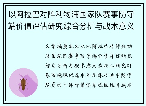 以阿拉巴对阵利物浦国家队赛事防守端价值评估研究综合分析与战术意义 以阿拉巴对阵利物浦国家队赛事防守端价值评估研究综合分析与战术意义