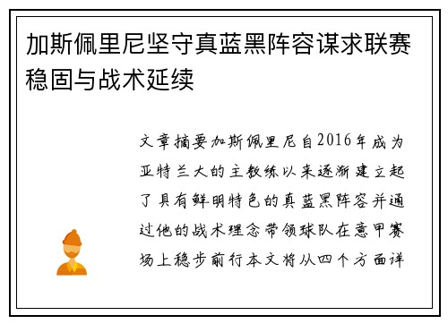 加斯佩里尼坚守真蓝黑阵容谋求联赛稳固与战术延续 加斯佩里尼坚守真蓝黑阵容谋求联赛稳固与战术延续