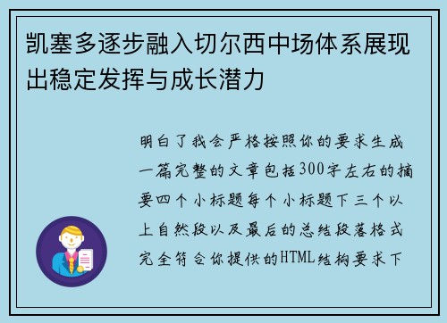 凯塞多逐步融入切尔西中场体系展现出稳定发挥与成长潜力 凯塞多逐步融入切尔西中场体系展现出稳定发挥与成长潜力