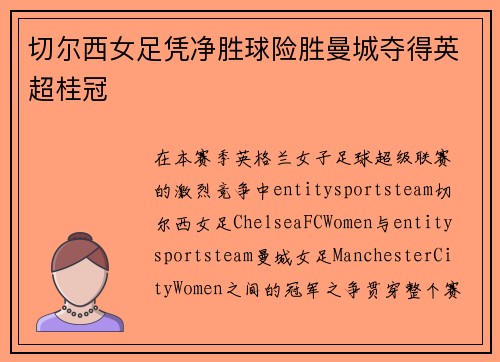 切尔西女足凭净胜球险胜曼城夺得英超桂冠 切尔西女足凭净胜球险胜曼城夺得英超桂冠