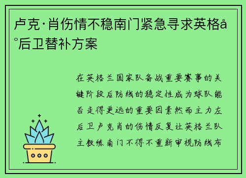 卢克·肖伤情不稳南门紧急寻求英格兰后卫替补方案 卢克·肖伤情不稳南门紧急寻求英格兰后卫替补方案
