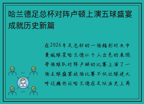 哈兰德足总杯对阵卢顿上演五球盛宴成就历史新篇 哈兰德足总杯对阵卢顿上演五球盛宴成就历史新篇