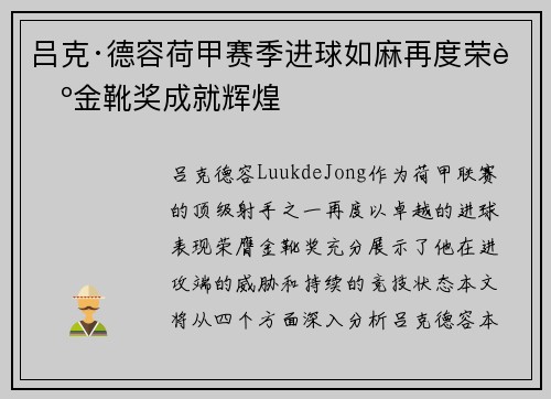 吕克·德容荷甲赛季进球如麻再度荣膺金靴奖成就辉煌