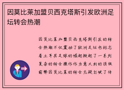 因莫比莱加盟贝西克塔斯引发欧洲足坛转会热潮 因莫比莱加盟贝西克塔斯引发欧洲足坛转会热潮