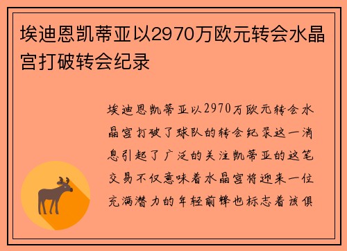 埃迪恩凯蒂亚以2970万欧元转会水晶宫打破转会纪录 埃迪恩凯蒂亚以2970万欧元转会水晶宫打破转会纪录