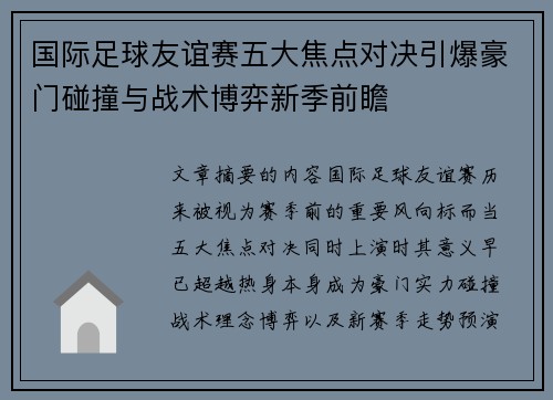 国际足球友谊赛五大焦点对决引爆豪门碰撞与战术博弈新季前瞻 国际足球友谊赛五大焦点对决引爆豪门碰撞与战术博弈新季前瞻