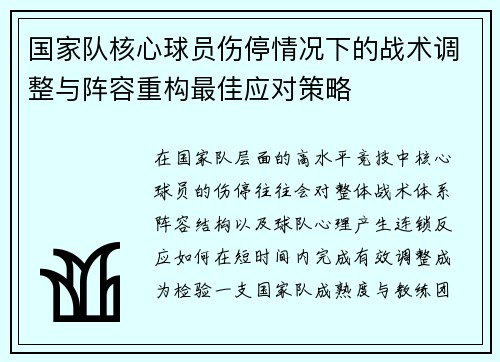 国家队核心球员伤停情况下的战术调整与阵容重构最佳应对策略
