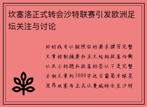 坎塞洛正式转会沙特联赛引发欧洲足坛关注与讨论