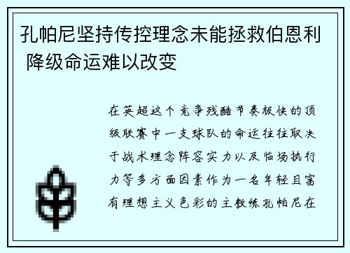 孔帕尼坚持传控理念未能拯救伯恩利 降级命运难以改变