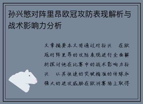 孙兴慜对阵里昂欧冠攻防表现解析与战术影响力分析 孙兴慜对阵里昂欧冠攻防表现解析与战术影响力分析