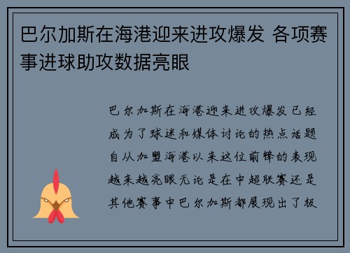 巴尔加斯在海港迎来进攻爆发 各项赛事进球助攻数据亮眼