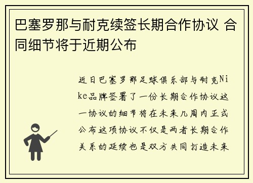 巴塞罗那与耐克续签长期合作协议 合同细节将于近期公布 巴塞罗那与耐克续签长期合作协议 合同细节将于近期公布