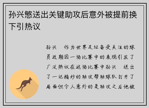 孙兴慜送出关键助攻后意外被提前换下引热议