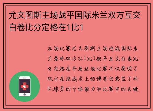 尤文图斯主场战平国际米兰双方互交白卷比分定格在1比1