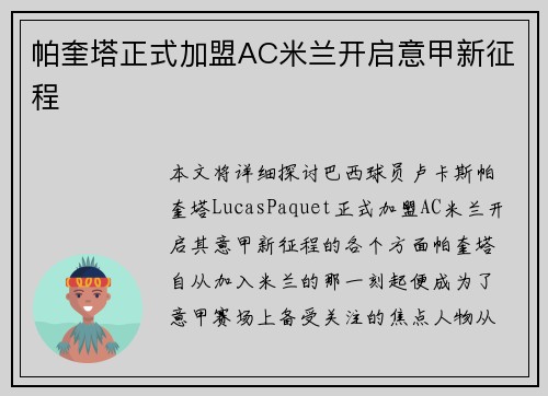 帕奎塔正式加盟AC米兰开启意甲新征程