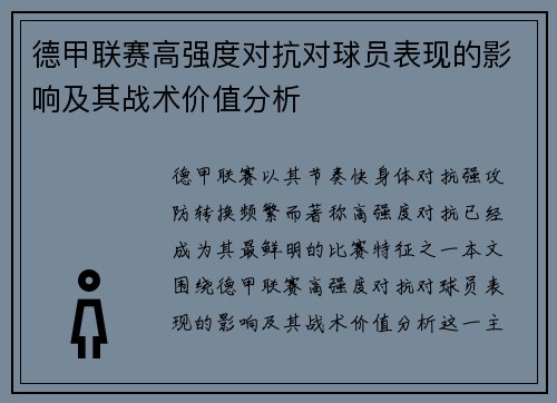 德甲联赛高强度对抗对球员表现的影响及其战术价值分析