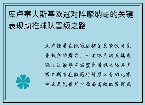 库卢塞夫斯基欧冠对阵摩纳哥的关键表现助推球队晋级之路