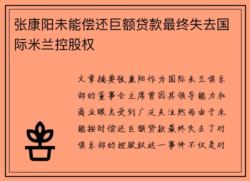 张康阳未能偿还巨额贷款最终失去国际米兰控股权