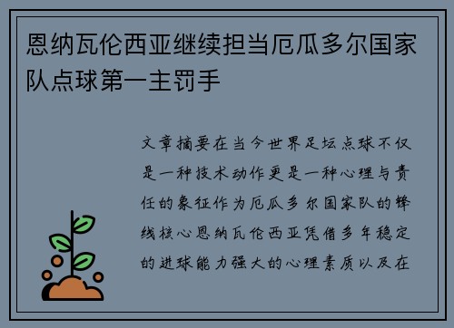 恩纳瓦伦西亚继续担当厄瓜多尔国家队点球第一主罚手 恩纳瓦伦西亚继续担当厄瓜多尔国家队点球第一主罚手