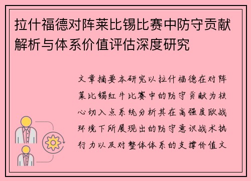 拉什福德对阵莱比锡比赛中防守贡献解析与体系价值评估深度研究