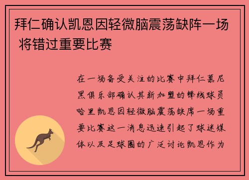拜仁确认凯恩因轻微脑震荡缺阵一场 将错过重要比赛