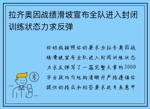 拉齐奥因战绩滑坡宣布全队进入封闭训练状态力求反弹 拉齐奥因战绩滑坡宣布全队进入封闭训练状态力求反弹
